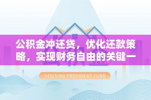 同安公积金冲还贷，优化还款策略，实现财务自由的关键一步