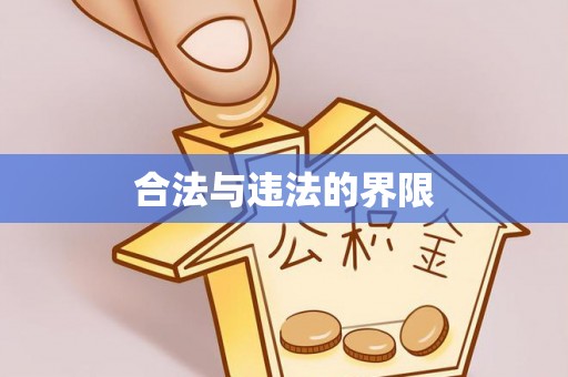 同安合法与违法的界限