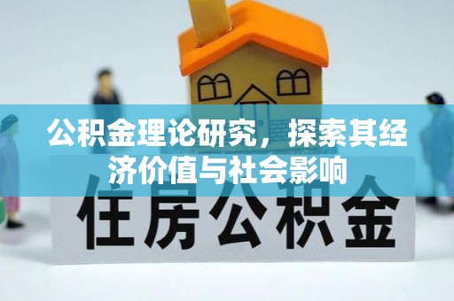 同安公积金理论研究，探索其经济价值与社会影响