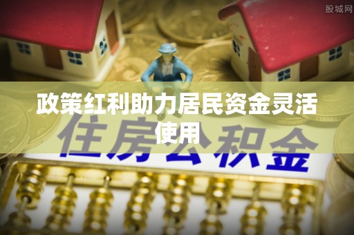 同安政策红利助力居民资金灵活使用