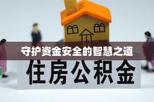同安守护资金安全的智慧之道