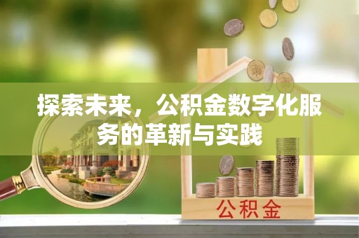 同安探索未来，公积金数字化服务的革新与实践
