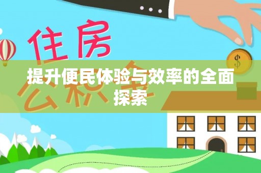 同安提升便民体验与效率的全面探索