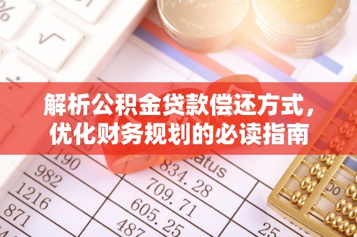 同安解析公积金贷款偿还方式，优化财务规划的必读指南