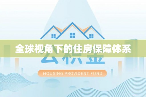 同安全球视角下的住房保障体系