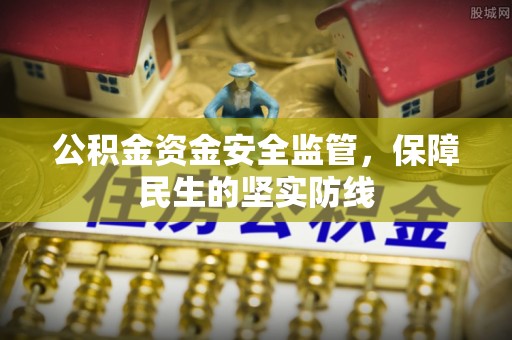 同安公积金资金安全监管，保障民生的坚实防线