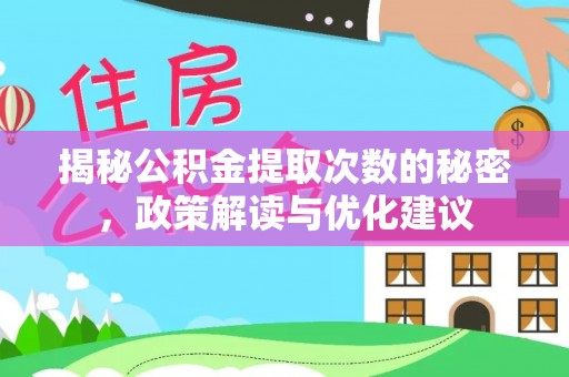 同安揭秘公积金提取次数的秘密，政策解读与优化建议