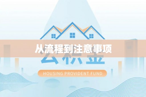 同安从流程到注意事项