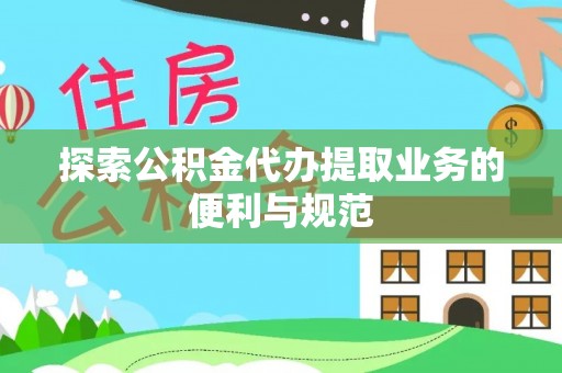 同安探索公积金代办提取业务的便利与规范