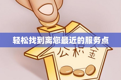 同安轻松找到离您最近的服务点