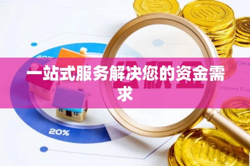 同安一站式服务解决您的资金需求