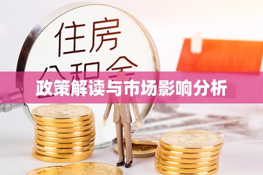 同安政策解读与市场影响分析