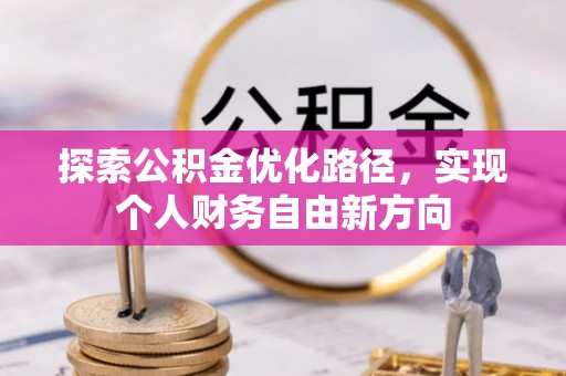 同安探索公积金优化路径，实现个人财务自由新方向