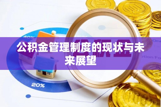 同安公积金管理制度的现状与未来展望