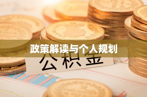 同安政策解读与个人规划