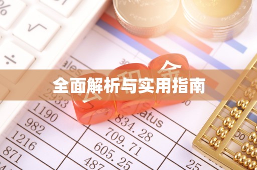 同安全面解析与实用指南