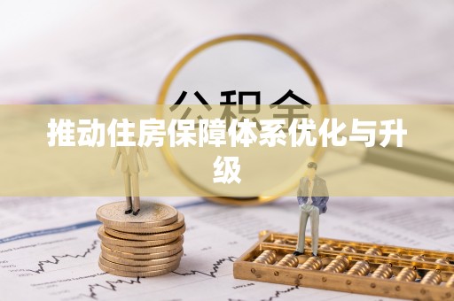 同安推动住房保障体系优化与升级