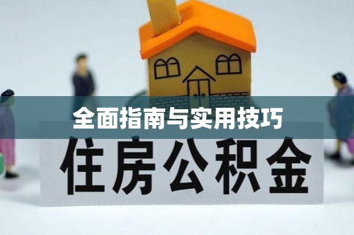 同安全面指南与实用技巧