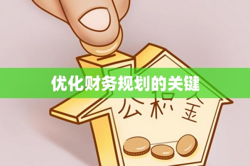 同安优化财务规划的关键