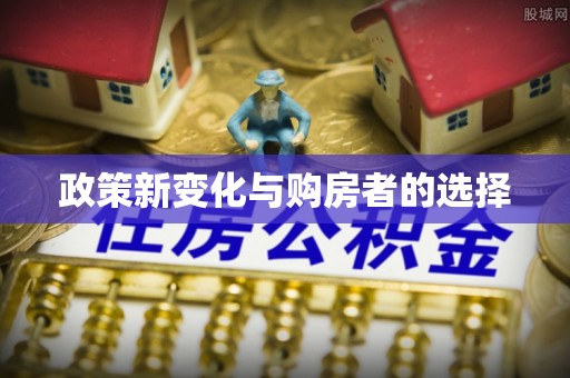 同安政策新变化与购房者的选择