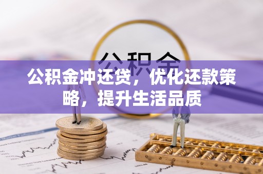同安公积金冲还贷，优化还款策略，提升生活品质