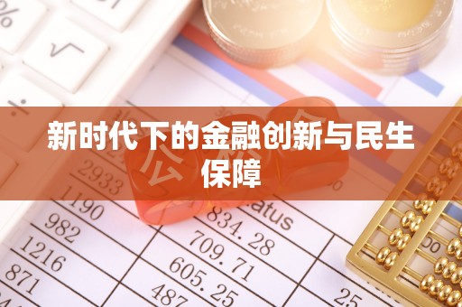同安新时代下的金融创新与民生保障