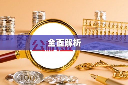同安全面解析