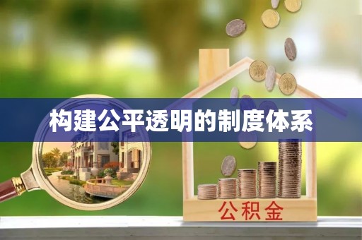 同安构建公平透明的制度体系