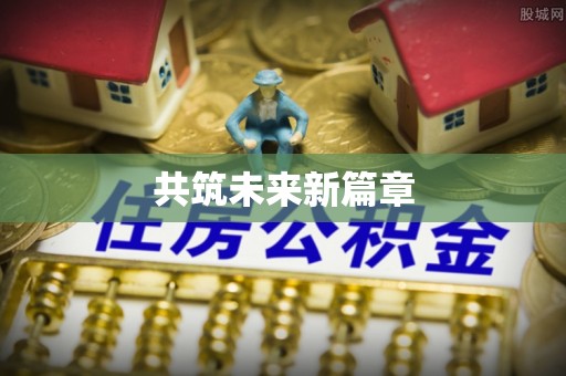 同安共筑未来新篇章
