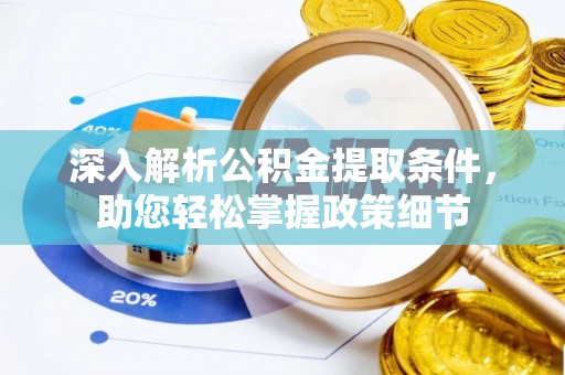 同安深入解析公积金提取条件，助您轻松掌握政策细节