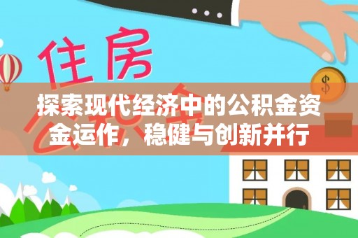 同安探索现代经济中的公积金资金运作，稳健与创新并行