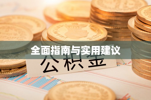同安全面指南与实用建议