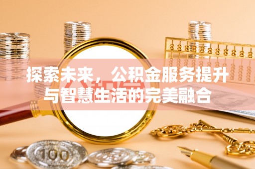 同安探索未来，公积金服务提升与智慧生活的完美融合