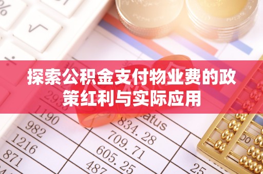 同安探索公积金支付物业费的政策红利与实际应用