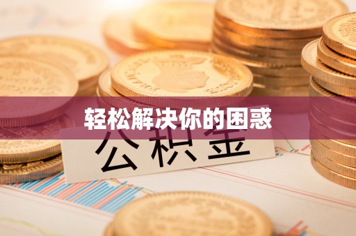 同安轻松解决你的困惑