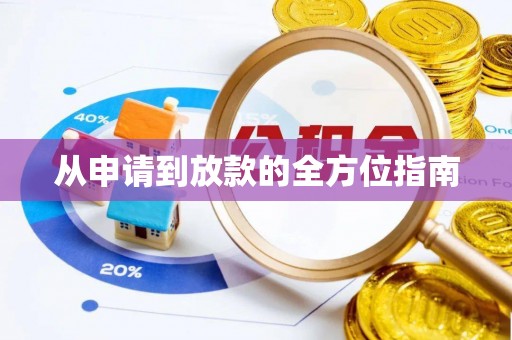 同安从申请到放款的全方位指南