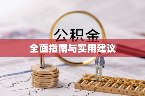 同安全面指南与实用建议