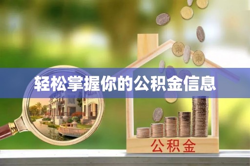 同安轻松掌握你的公积金信息