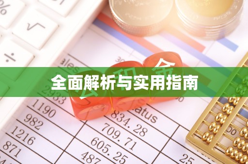 同安全面解析与实用指南
