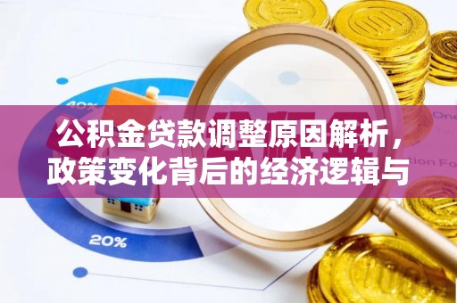同安公积金贷款调整原因解析，政策变化背后的经济逻辑与民生考量
