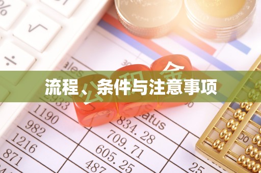 同安流程、条件与注意事项
