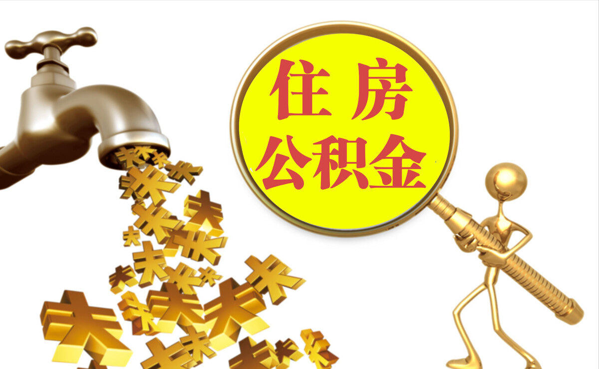 同安个人公积金提取代办